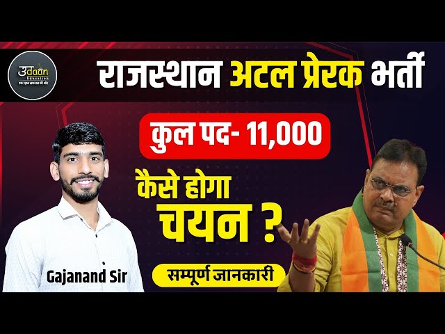 Rajasthan Atal Prerak Bharti 2025 |अटल सेवा प्रेरक भर्ती 2025 | Atal Prerak Bharti Selection Process