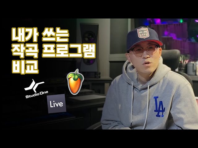 작곡 프로그램 추천해 드립니다 FL Studio, Ableton Live, Studio One 비교