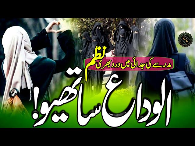 New Alvidai Nazam | Hai Dil Ghamgeen Aankhein Nam Madarse Ki Judai Me | Heart Touching Madarsa Naat