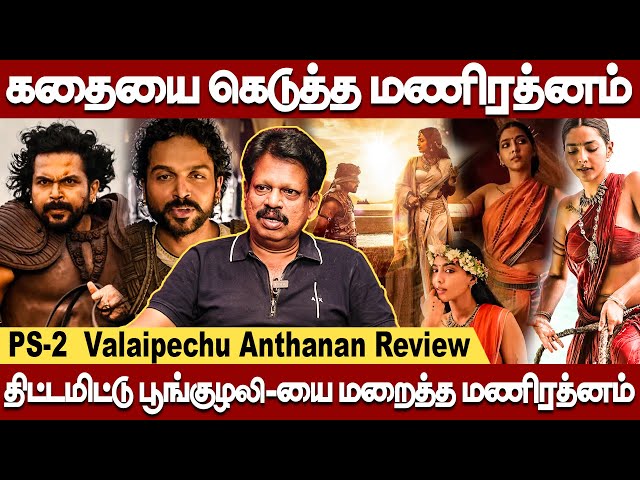 வெற்றிமாறன் செஞ்சத மணிரத்னம் செய்ய தவறிட்டாரு | Valaipechu Anthanan Interview | PS-2 Review