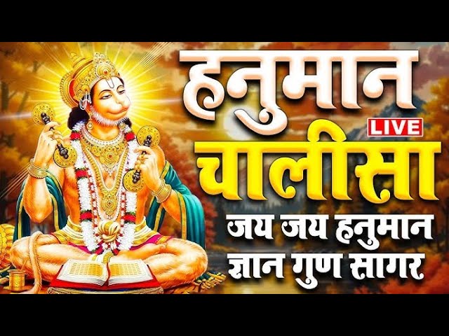 LIVE: श्री हनुमान चालीसा | Hanuman Chalisa | Jai Hanuman Gyan Gun Sagar |hanuman chalisa live bhajan