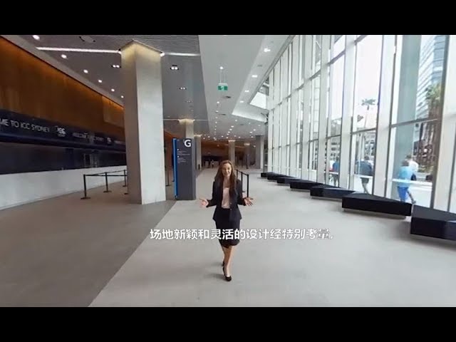 ICC悉尼虚拟体验 ICC Sydney Virtual Tour - Simplified Chinese