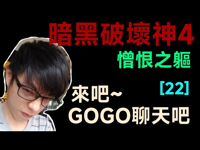 【迪亞】暗黑破壞神4 憎恨之軀｜來吧 GOGO聊天~｜#22｜大家一起參加賽季拿獎勵【Diablo4】