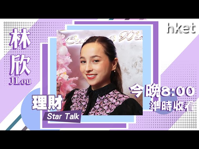 【理彤Star Talk】J Lou林欣大談投資置業心得　今晚8時見！（2021年12月10日）