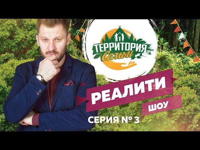 Реалити-шоу «Территория семьи». Третья серия