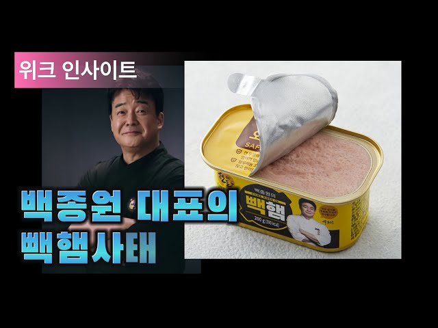 백종원대표의 빽햄사태에 대해 알아봅니다