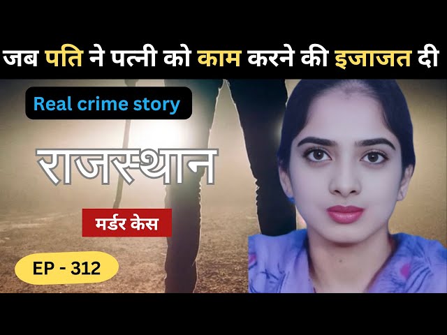 राजस्थान Murder Case || साजिश|| real crime story of Rajasthan : episode 312 | crime story