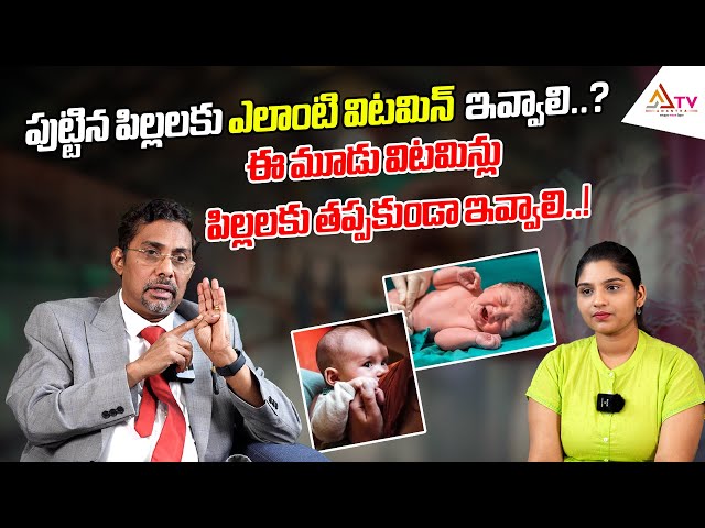 ఈ మూడు విటమిన్లు పిల్లలకు తప్పకుండా ఇవ్వాలి..! | Best Vitamins For Children | Ananthatv