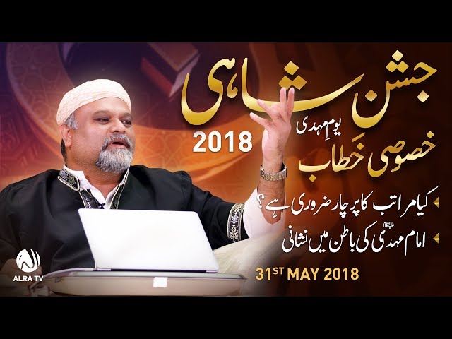 Jashan-e-Shahi (Youm-e-Mehdi) 2018 Khasoosi Khitab | Younus AlGohar | ALRA TV