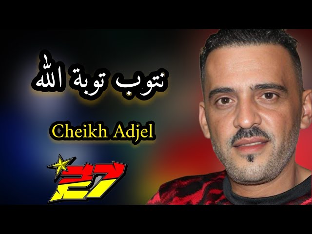 Jdid Cheb Adjel☆نتوب توبة لله ☆ Avec Arbi Recoss&Charef Gerache☆شاب العجال☆2️⃣7️⃣🇹🇳🇱🇾🇲🇦🇩🇿💪