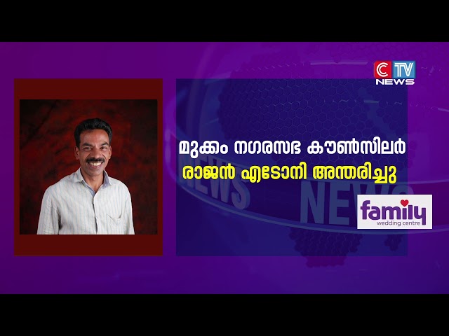 മുക്കം നഗരസഭ കൗൺസിലർ മണാശ്ശേരി എടോനി രാജൻ നിര്യാതനായി.