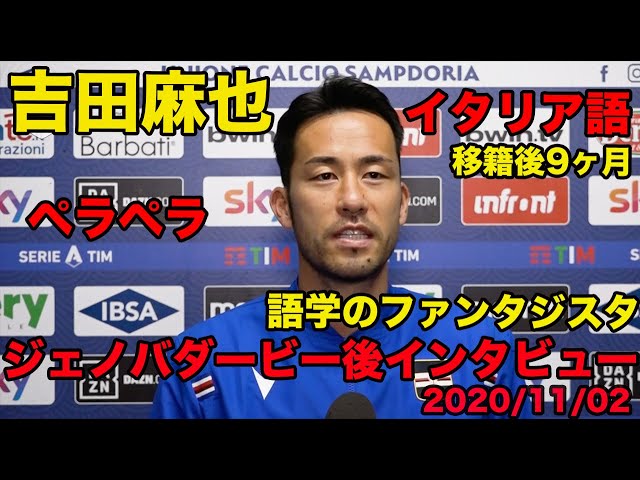 日本語訳あり【吉田麻也のイタリア語】ジェノバダービー後インタビュー、語学のファンタジスタ、監督の信頼も厚い！2020年11月、Maya Yoshida