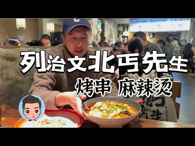 列治文新晋网红店北丐先生 Mr.BeiGai BBQ野馄饨麻辣烫 Richmood各种烤串