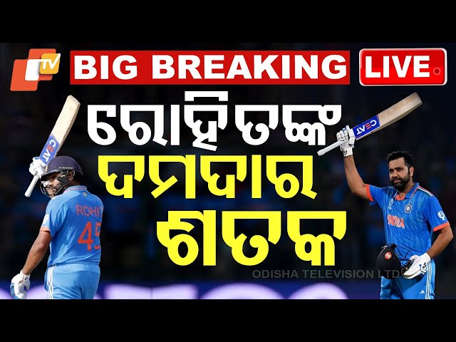 🔴BigBreaking | ରୋହିତଙ୍କ ବିସ୍ଫୋରକ ଶତକ | IND vs ENG | ODI | Barabati Stadium | Cuttack | OTV Live