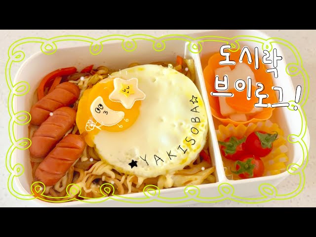 🇰🇷 Korean University Student's Lunch Box 🍱/ Yakisoba /Stir-fried octopus and flying fish roe rice