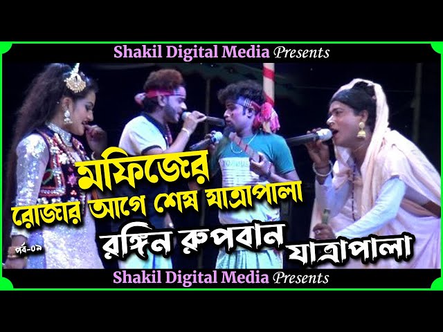 মফিজের রোজার আগে শেষ যাত্রাপালা Rongin Rupban Jatra মফিজের রঙ্গিন রুপবান যাত্রাপালা part - 09