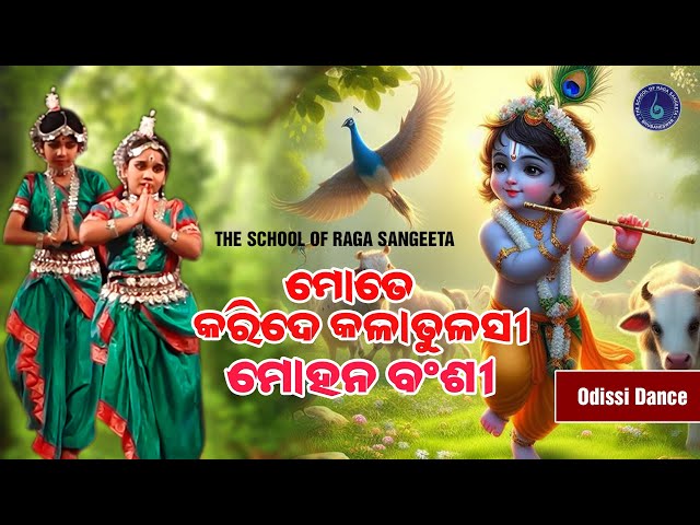 Mote Karide Kala Tulasi Mohana Bansi | Odissi Dance | Odia Bhajan | The School Of Raga Sangeeta