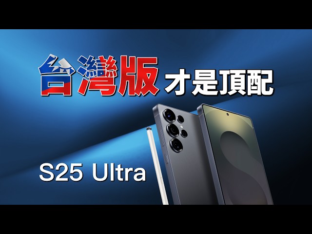 S25 Ultra：三星沒有告訴你的 8 件事：台灣版竟然有這些不同！｜彼得森