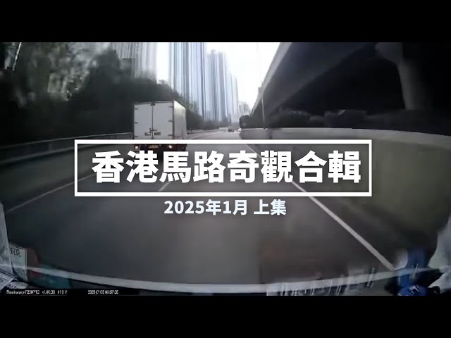 香港馬路奇觀合輯 2025年1月 (上)