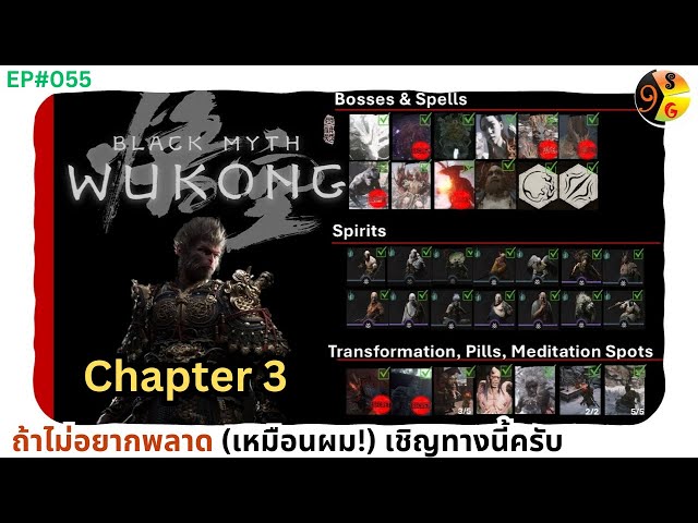 Black Myth Wukong: Chapter 3 คู่มือฉบับสมบูรณ์ Achievement 100% เชิญทางนี้👍