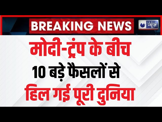 Trump-Modi 10 Big Decisions LIVE: मोदी-ट्रंप के बीच 10 बड़े फैसलों से हिल गई पूरी दुनिया | Breaking