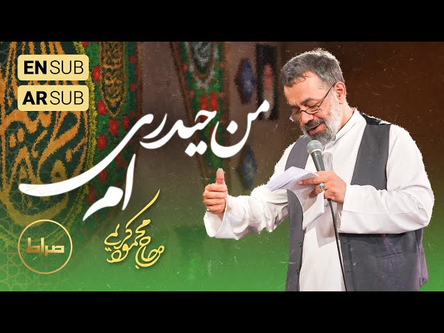 🎞️ حاج محمود کریمی | سرود من حیدری‌ام و تو حیدری و ماها، عاشقای علی