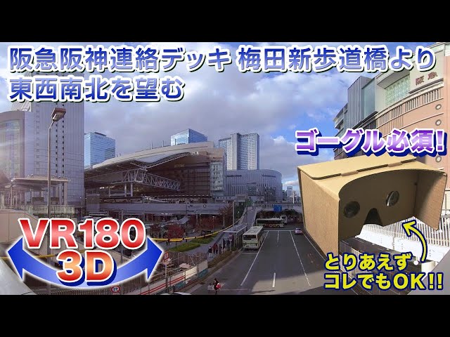 【ゴーグル必須・立体視】阪急阪神連絡デッキ 梅田新歩道橋より東西南北を望む 2021.11.13＜VR180 3D＞