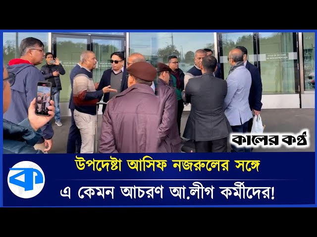 সুইজারল্যান্ডে জয় বাংলা স্লোগান দিয়ে উপদেষ্টা আসিফ নজরুলকে হেনস্থা! |  Asif Nazrul | Joy Bangla