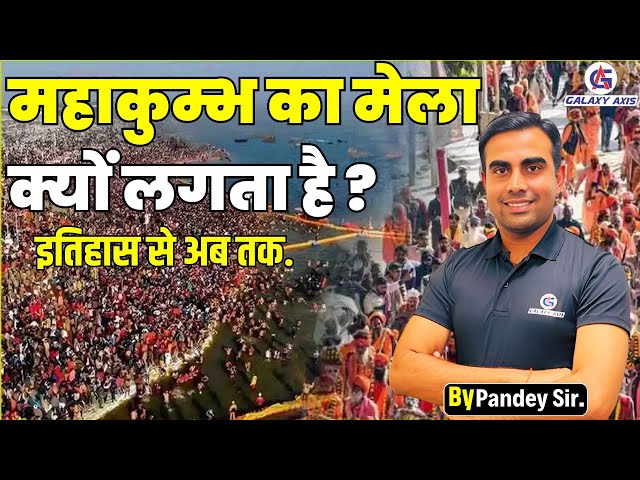 Maha Kumbh 2025: महाकुंभ प्रयागराज में क्यों लगता है | By Pandey Sir || #mahakumbh2025 #prayagraj