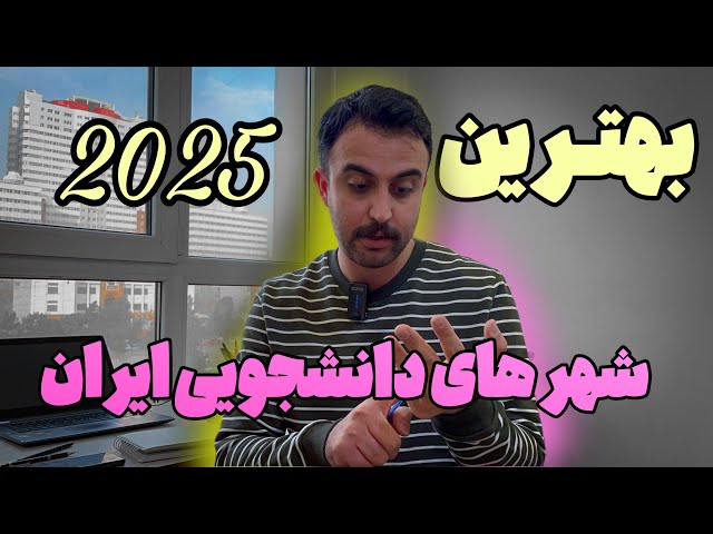 “بهترین شهر ایران برای زندگی دانشجویی تو ۲۰۲۵ کجاست؟!”