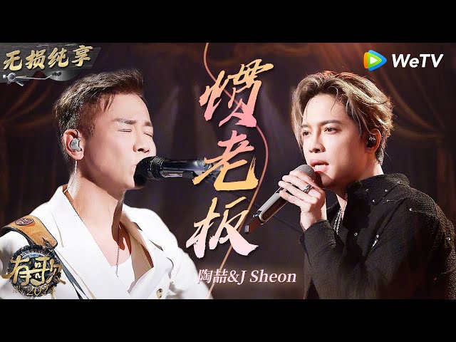 【无损纯享】R&B教父#陶喆 搭档J.sheon#庄珣 演绎《#惯老板 》炸翻全场 | #有歌2024 EP1 #hitsong2024 | WeTV综艺音乐