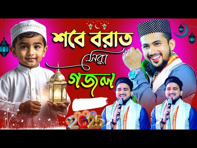 🔴Live Ghazal- শবে বরাতের সেরা নতুন গজল || Md Huzaifa & Abul Kalam Gojol || Tpo Gojol হিট গজল.