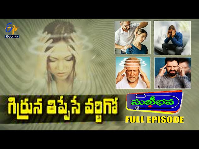 Treatment for Vertigo/Digginess | Sukhibhava | 2nd February 2025 | Full Episode | ETV Telangana