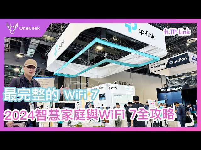 【WiFi 7完整攻略】全網最完整 WiFi 7 產品介紹｜最新 TP-Link Tapo智慧家庭周邊直擊｜WiFi 7 路由器特色｜電競路由器跟一般路由器差在哪-壹哥的科技生活 Ft.TP-Link