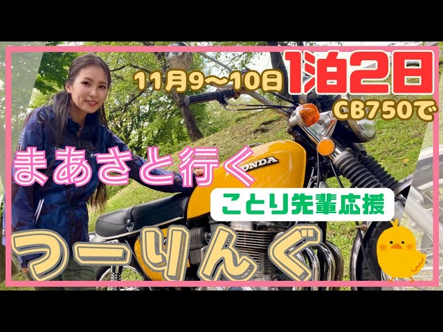 まーさCB750フォアと行く♪ことり最終戦応援ツーリング決定・参加者募集します。