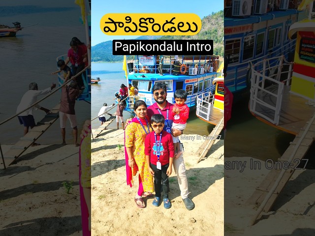 Papikondalu Intro| #shorts #trending #viralshorts #youtubeshorts #youtube @ManyInOne-27