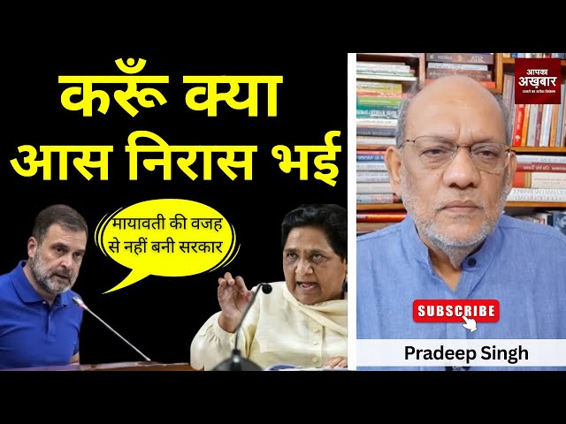 करूँ क्या आस निरास भई #EP2380 #apkaakhbar #mayawati #rahulgandhi