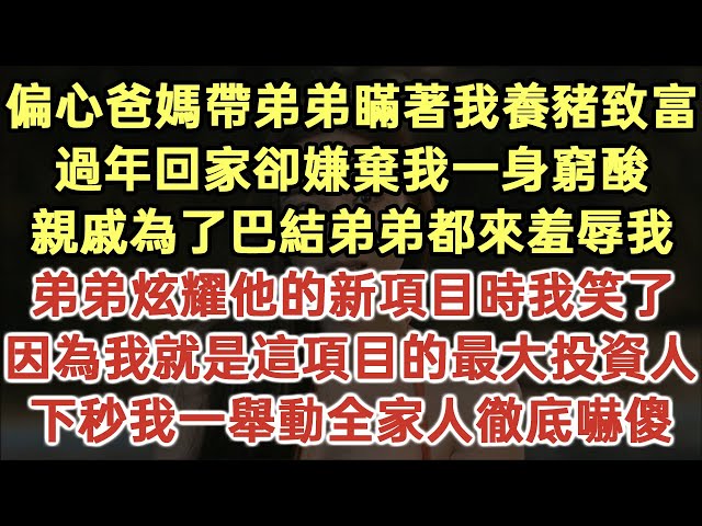 偏心爸媽帶弟弟瞞著我養豬致富！過年回家卻嫌棄我一身窮酸！親戚為了巴結弟弟都來羞辱我！弟弟炫耀他的新項目時我笑了！因為我就是這項目的最大投資人！下秒我一舉動全家人徹底嚇傻！#落日溫情#生活經驗#情感故事