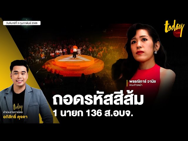 ถอดรหัสพรรคประชาชน 1 นายก 136 ส.อบจ. | TODAY LIVE