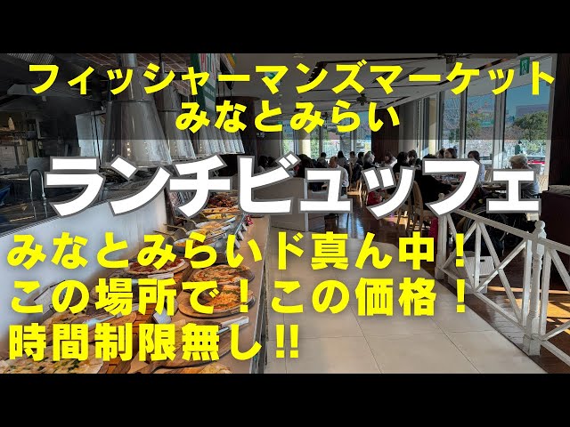 【横浜食べ放題】【横浜ランチビュッフェ】みなとみらいド真ん中！ランチビュッフェは週末２０００円代の神コスパ！さらに時間無制限！観覧車一望の解放感抜群なレストランで食べまくりました！是非ご覧ください！