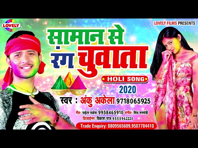 सामान से रंग चुवाता - Anku Akela | Saman Se Rang Chuata | Bhojpuri Holi Song 2020