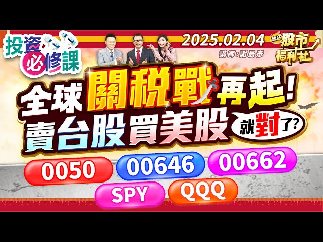 全球關稅戰再起!賣台股買美股就對了?0050、00646、00662、SPY、QQQ║謝晨彥、何基鼎、鐘崑禎║2025.2.4