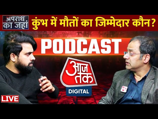 Apradh Ka Jahan Podcast: Mahakumbh में मौनी अमावस्या के दिन हुई भगदड़ का जिम्मेदार कौन है? | AajTak