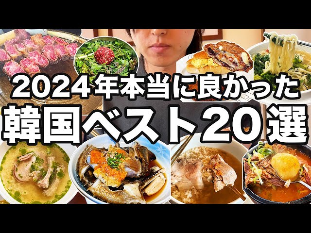 【2024年厳選】本当に美味しかった韓国ソウルのお店ベスト20を発表します | 韓国グルメ