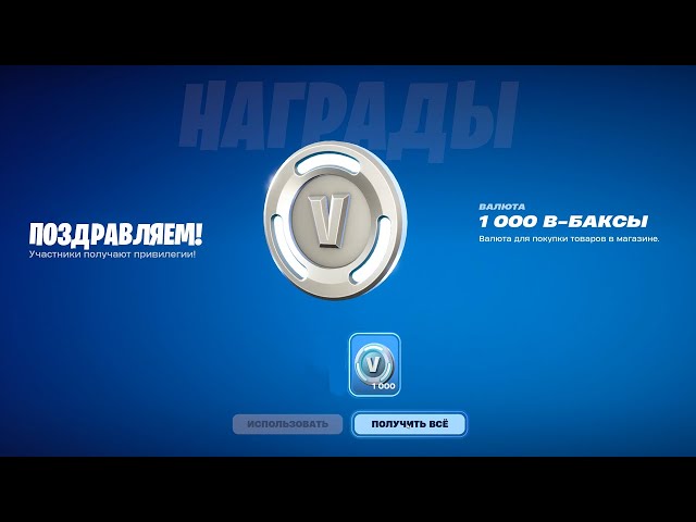 СПАСИБО ФОРТНАЙТ! БЕСПЛАТНЫЕ 1000 В-БАКСОВ ДЛЯ ВСЕХ ИГРОКОВ! КАК ПОЛУЧАТЬ В БАКСЫ В СРАЖЕНИЕ С БУРЕЙ