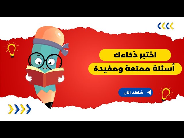 اختبر ذكاءك مع أسئلة ممتعة ومفيدة! 🧠🌟 #ألغاز #ثقافة