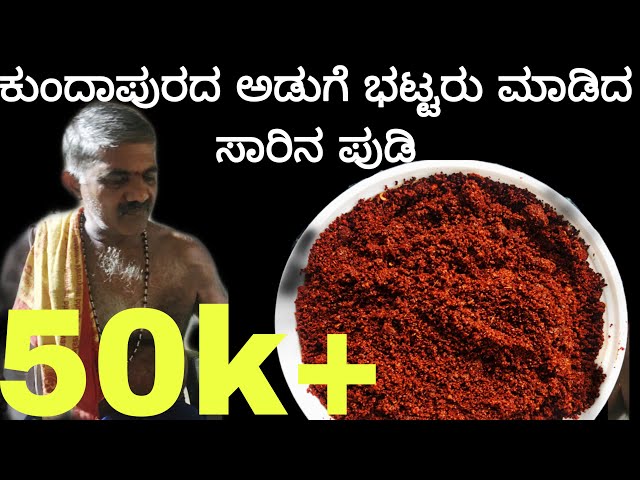 ಕುಂದಾಪುರದ ಅಡುಗೆ ಭಟ್ಟರು ಮಾಡಿದ ಸಾರಿನ ಪುಡಿ । How to make rasam powder | Kundapur sarina pudi