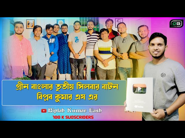 এবার সিলভার বাটন বিপ্লব কুমার এষ এর। তৃতীয় সিলভার বাটন গ্রীন বাংলার।Green Bangla