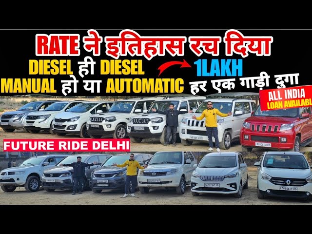 🔴दिल्ली :Used Car Sale At Future Rides rohini| Delhi Car Bazar Second Hand Car in india, Used Cars