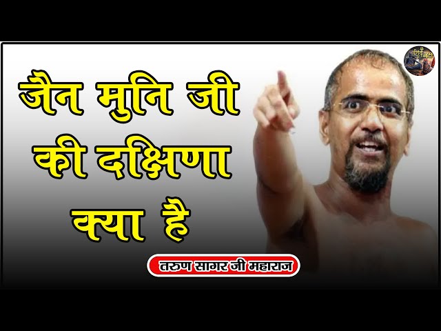 जैन मुनि जी की दक्षिणा क्या है ~Jain Muni Ji Ki Dakshina Kya Hai | TARUN SAGAR JI MAHARAJ~ SHIVNANDI